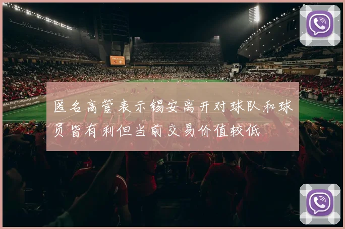 匿名高管表示锡安离开对球队和球员皆有利但当前交易价值较低
