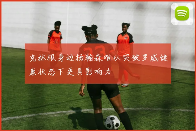克林根身边杨瀚森难以突破罗威健康状态下更具影响力