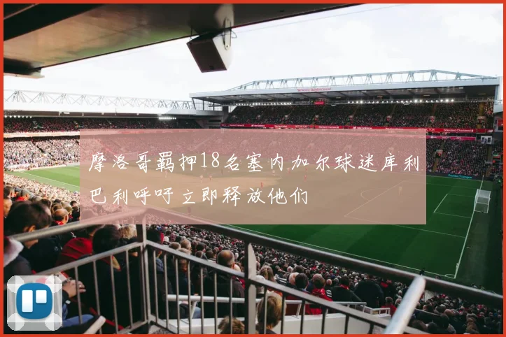 摩洛哥羁押18名塞内加尔球迷库利巴利呼吁立即释放他们