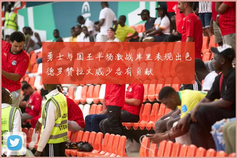 勇士与国王半场激战库里表现出色德罗赞拉文威少各有贡献