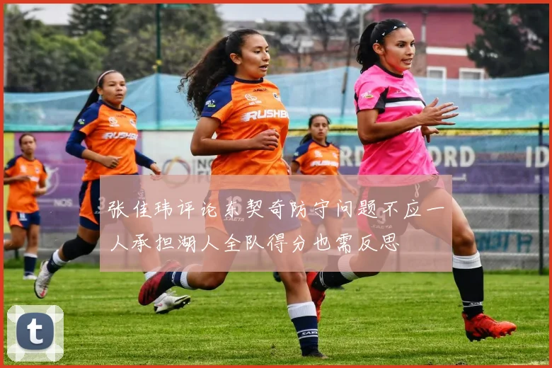 张佳玮评论东契奇防守问题不应一人承担湖人全队得分也需反思