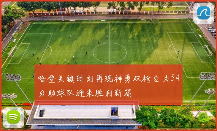 哈登关键时刻再现神勇双枪合力54分助球队迎来胜利新篇