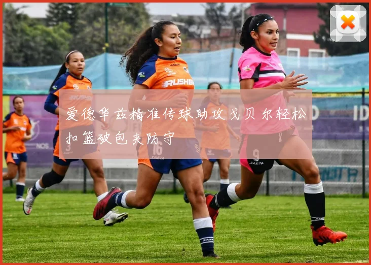 爱德华兹精准传球助攻戈贝尔轻松扣篮破包夹防守