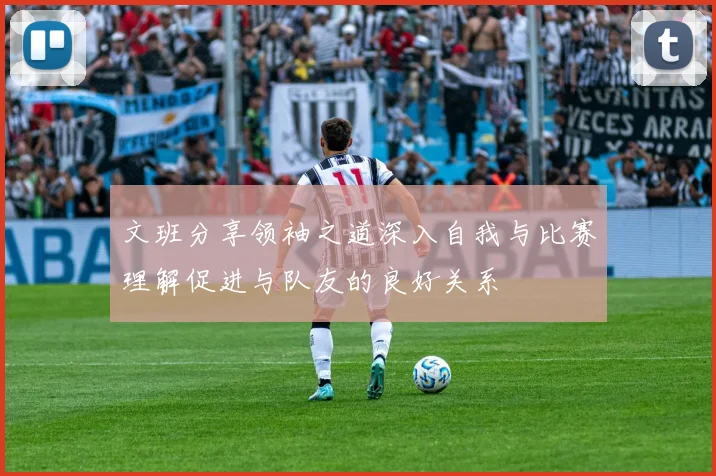 文班分享领袖之道深入自我与比赛理解促进与队友的良好关系