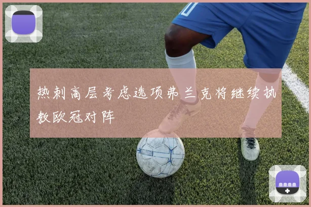热刺高层考虑选项弗兰克将继续执教欧冠对阵