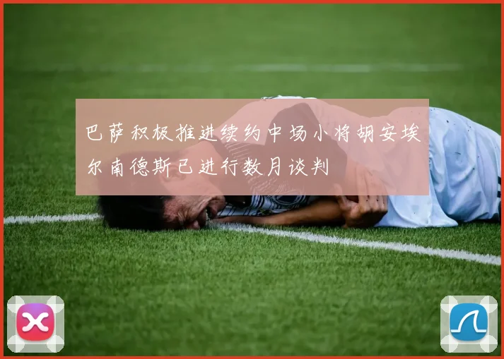巴萨积极推进续约中场小将胡安埃尔南德斯已进行数月谈判