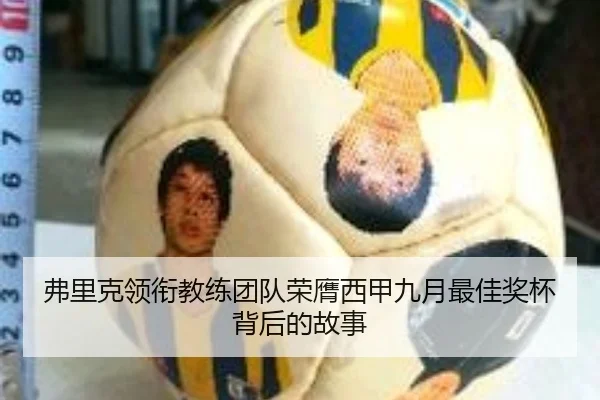 弗里克领衔教练团队荣膺西甲九月最佳奖杯背后的故事（WukongSports）