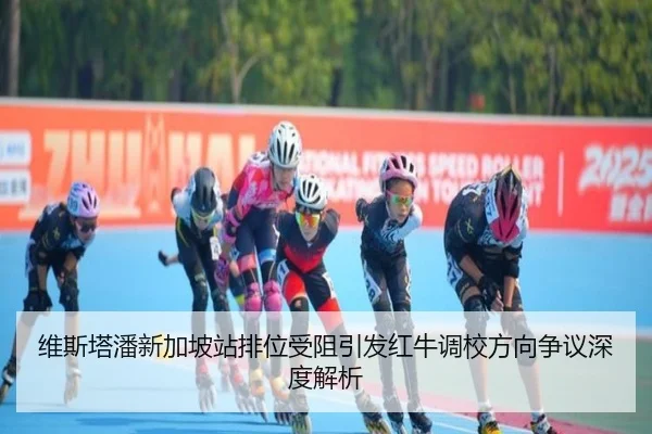 维斯塔潘新加坡站排位受阻引发红牛调校方向争议深度解析（WukongSports）